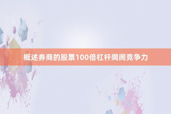 概述券商的股票100倍杠杆阛阓竞争力