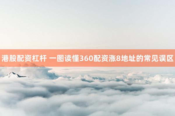 港股配资杠杆 一图读懂360配资涨8地址的常见误区